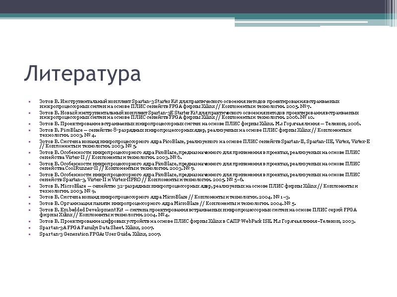 Литература Зотов В. Инструментальный комплект Spartan-3 Starter Kit для практического освоения методов проектирования встраиваемых Литература Зотов В. Инструментальный комплект Spartan-3 Starter Kit для практического освоения методов проектирования встраиваемых